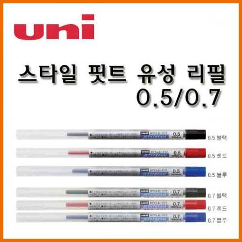 유니_0.5 0.7 스타일핏트(스타일 핏트) 유성볼펜 리필 Uni STYLE FIT SXR-89-05 SXR-89-07