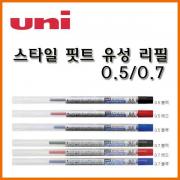 유니_0.5 0.7 스타일핏트(스타일 핏트) 유성볼펜 리필 Uni STYLE FIT SXR-89-05 SXR-89-07