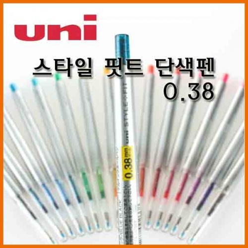 유니_ 0.38 스타일핏트 단색 잉크펜Uni STYLE FIT UMN-139-38