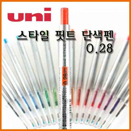 유니_0.28 스타일핏트 단색 잉크펜 Uni STYLE FIT UMN-139-28