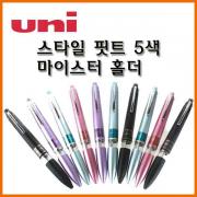 유니_5색 마이스터 홀더 스타일핏트(스타일 핏트) Uni STYLE FIT 5색 홀더 UE5H-508