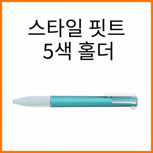 유니_5색 홀더 스타일핏트(스타일 핏트) Uni STYLE FIT UE5H-258