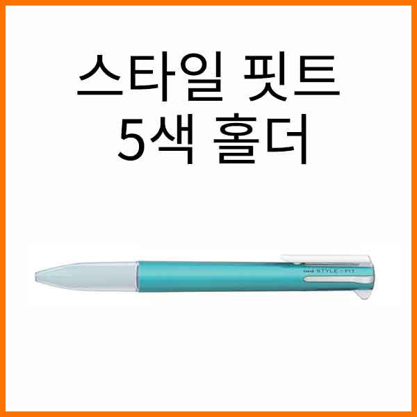 유니_5색 홀더 스타일핏트(스타일 핏트) Uni STYLE FIT UE5H-258