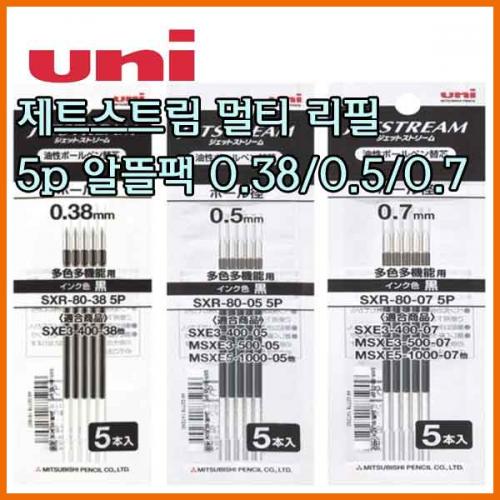 유니_제트스트림 멀티리필 알뜰팩 5개입 0.38 0.5 0.7 SXR-80-38 SXR-80-5 SXR-80-7 5p Uni JETSTREAM Refill