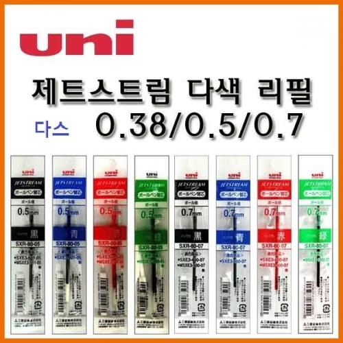 유니_제트스트림 다색 멀티리필 10입 다스 0.38 0.5 0.7 SXR-80-38 SXR-80-05 SXR-80-07 Uni JETSTREAM Refill