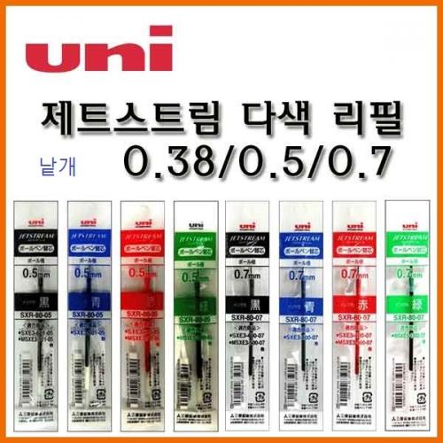 유니_제트스트림 다색 멀티리필 낱개 0.38 0.5 0.7 SXR-80-38 SXR-80-05 SXR-80-07 Uni JETSTREAM Refill