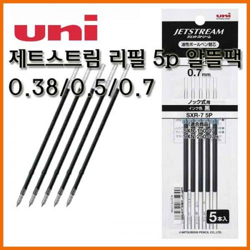 유니_제트스트림 단색 리필 알뜰팩 5개입 0.38 0.5 0.7 1.0 SXR-38 SXR-5 SXR-7 5p Uni JETSTREAM Refill