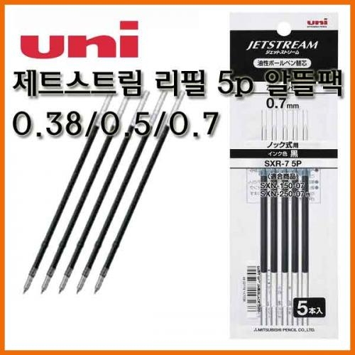 유니_제트스트림 단색 리필 알뜰팩 5개입 0.38 0.5 0.7 1.0 SXR-38 SXR-5 SXR-7 5p Uni JETSTREAM Refill