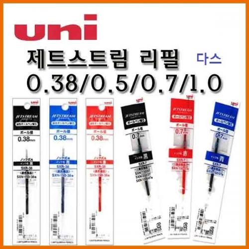 유니_제트스트림 단색 리필 다스 0.38 0.5 0.7 1.0 SXR-38 SXR-5 SXR-7 SXR-10 Uni JETSTREAM Refill