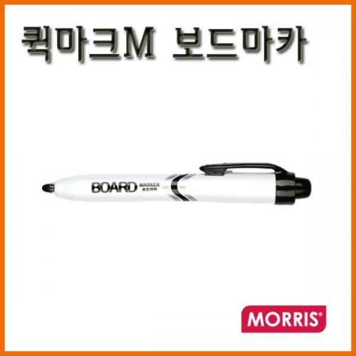 모리스_퀵마크M 보드마카