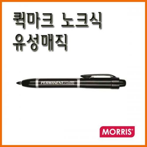 모리스_퀵마크 노크식 유성매직