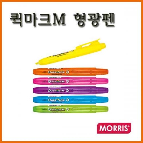 모리스_퀵마크M 형광펜