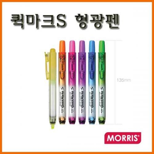 모리스_퀵마크S 형광펜