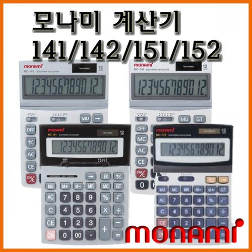 모나미_전자계산기 MC-141 MC-142 MC-151 MC-152 monami