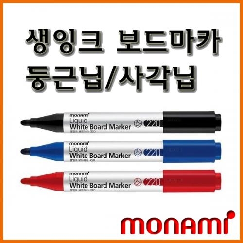 모나미_생잉크 보드마카 220(둥근닙) 221(사각닙) monami Liquid Whiteboard marker