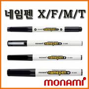 모나미_네임펜 X(가는글씨용) 네임펜 F(중간글씨용) 네임펜 M(굵은글씨용) 네임펜 T(트윈) monami namepen