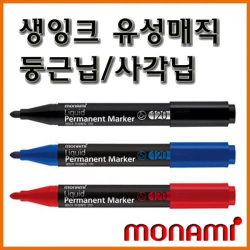 모나미_생잉크 유성매직 120(둥근닙) 121(사각닙) monami Liquid Permanent marker