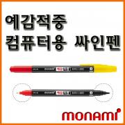 모나미_예감적중 컴퓨터용 트윈 사인펜 싸인펜 컴싸 monami