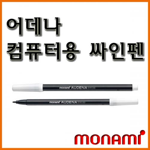 모나미_어데나 컴퓨터용 사인펜 싸인펜 컴싸 monami AUDENA