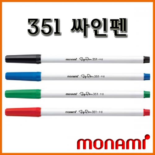 모나미_351 사인펜 싸인펜 monami Sign Pen