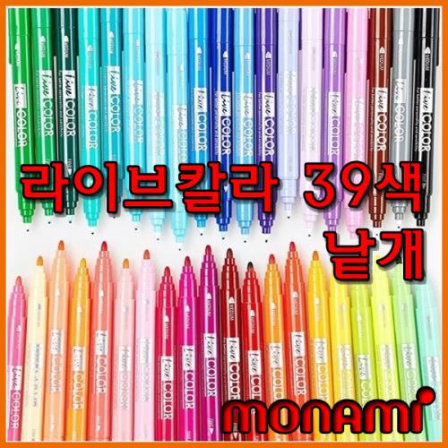 모나미_라이브칼라 트윈 수성펜 39색 monami Live Color