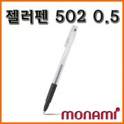 모나미_젤러펜 502 0.5 monami