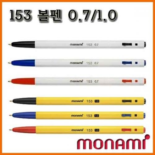 모나미_153 볼펜 0.7 1.0 monami 153