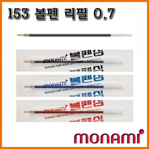 모나미_153 볼펜 리필 영심 0.7 monami 153