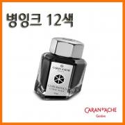 까렌다쉬_병잉크 12색 50ML