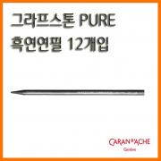 까렌다쉬_그라프스톤 PURE 흑연연필 12개입 HB 3B 6B CARAN DACHE