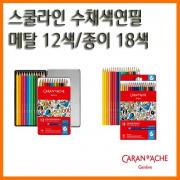 까렌다쉬_스쿨라인 수채색연필 메탈박스 12색 종이박스 18색 CARAN DACHE Colour Pencils