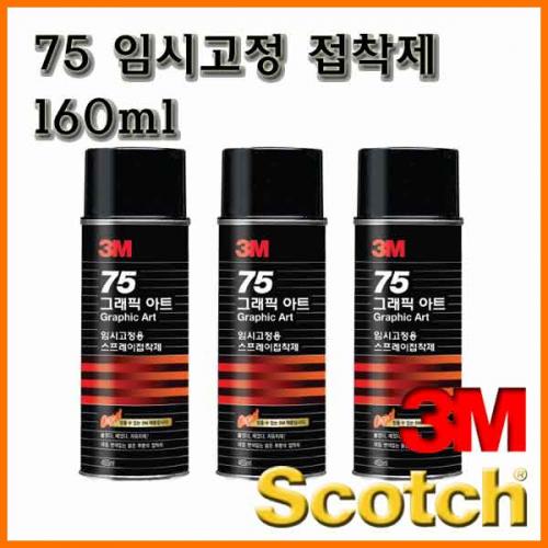 3M-쓰리엠 75 임시 고정 스프레이 접착제 160ml