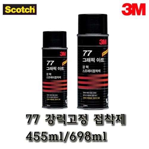 3M-쓰리엠 77 강력 고정 스프레이 접착제 455ml 698ml