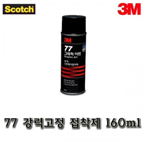 3M-쓰리엠 77 강력 고정 스프레이 접착제 160ml