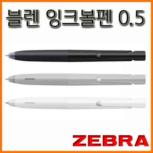 제브라-0.5 블렌 진동을 줄인 잉크볼펜 ZEBRA BLEN