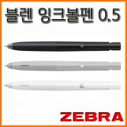 제브라-0.5 블렌 진동을 줄인 잉크볼펜 ZEBRA BLEN