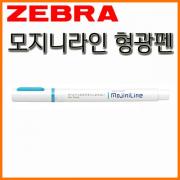 제브라-저스트핏 모지니라인 형광펜 ZEBRA MojiniLine