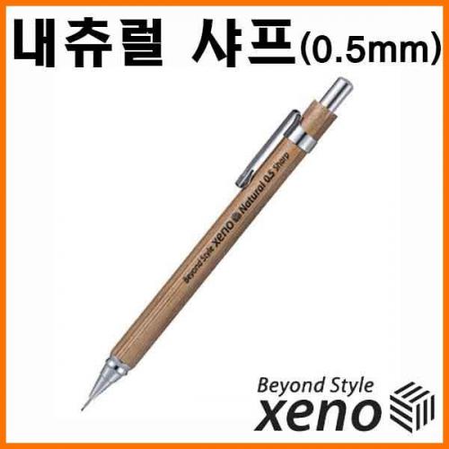 제노_내츄럴 대나무 샤프 펜슬 0.5mm XENO