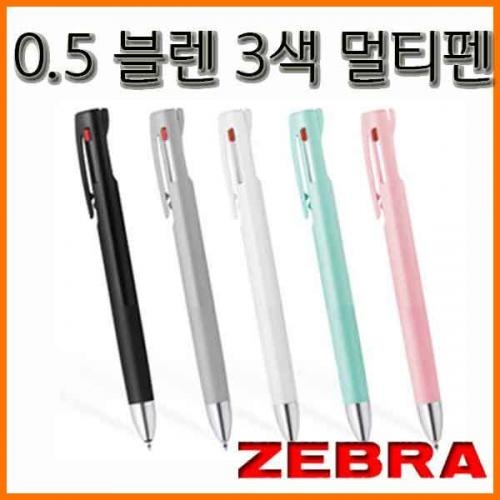 제브라-0.5 블렌 진동을 줄인 잉크 멀티펜 ZEBRA BLEN B3AS88