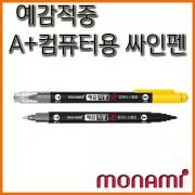 모나미_예감적중 A플러스 컴퓨터용 싸인펜 monami