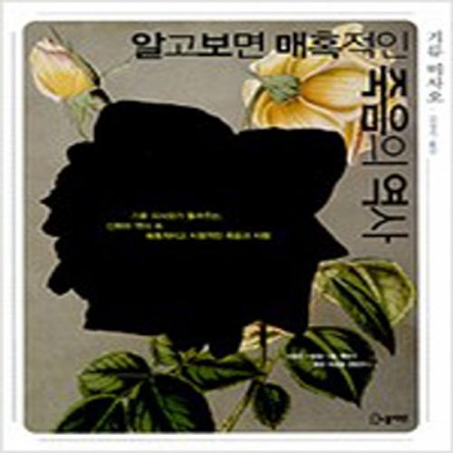 (중고) 알고보면 매혹적인 죽음의 역사 (최상-노블마인)