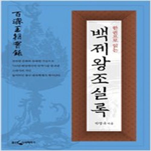 (중고) 한권으로 읽는 백제왕조실록 (최상-세로 제목-16800-웅진)