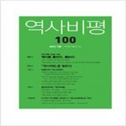 (중고) 역사비평 100호 (최상-역사비평)