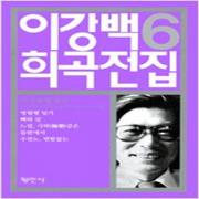 (중고) 이강백 희곡전집 6 (최상-평민사)