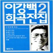 (중고) 이강백 희곡전집 2 (최상-평민사)