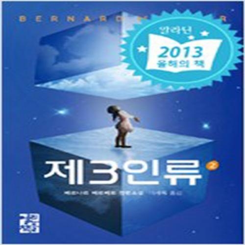 (중고) 제3인류 2 (양장-최상-열린책들)