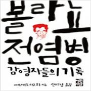 (중고) 볼라뇨 전염병 감염자들의 기록 (최상-2666-열린책들)