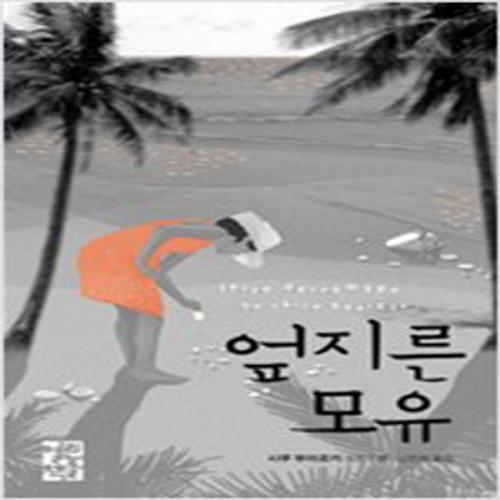 (중고) 엎지른 모유 (양장-최상-열린책들)