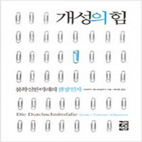 (중고) 개성의 힘 (최상-열린책들)