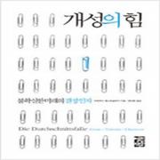 (중고) 개성의 힘 (최상-열린책들)